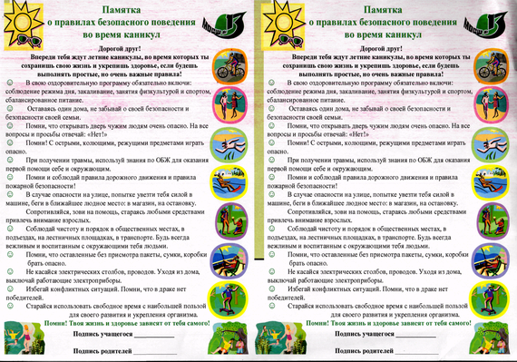 Безопасность во время каникул.