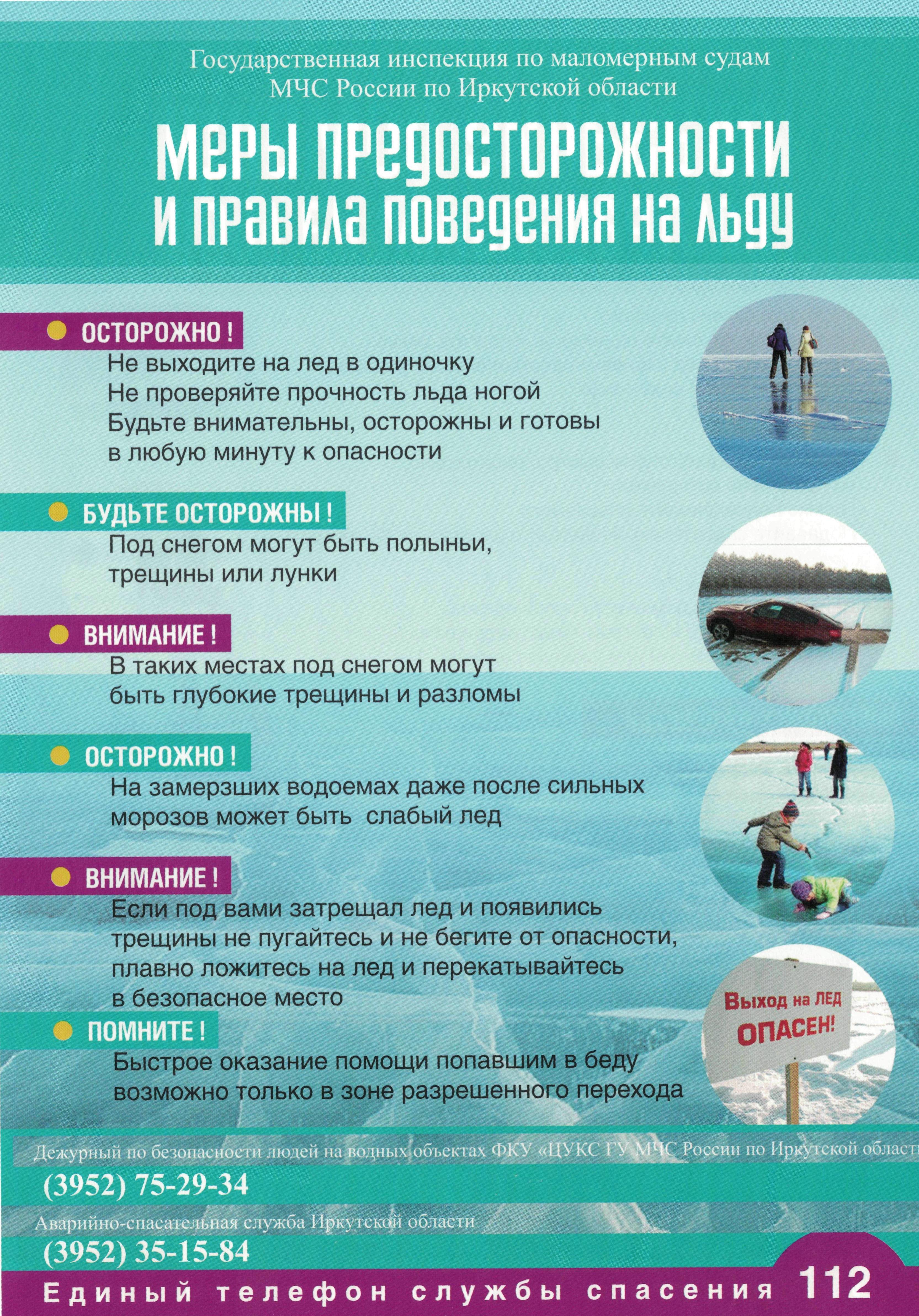 Меры предосторожности и правила поведения на льду.