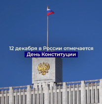 12 декабря – День Конституции РФ.