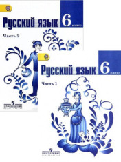 Русский язык. 6 класс