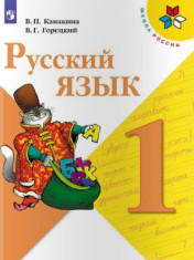 Русский язык. 1 класс