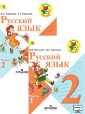 Русский язык. 2 класс