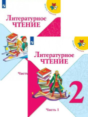 Литературное чтение. 2 класс