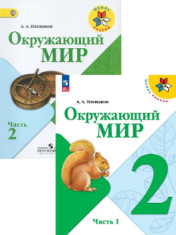 Окружающий мир. 2 класс